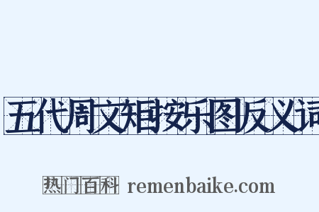 五代周文矩按乐图反义词是什么意思的图片